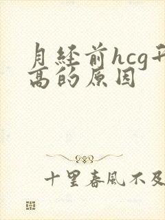 月经前hcg升高的原因