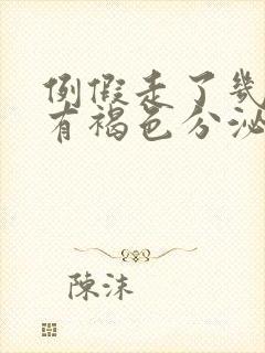 例假走了几天后有褐色分泌物怎么办