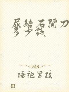 尿结石开刀要花多少钱