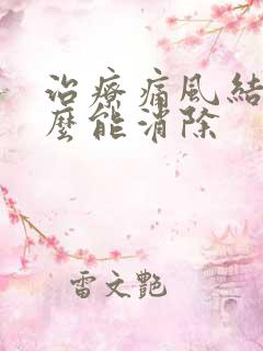 治疗痛风结晶怎么能消除