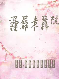 漏尿去医院看病挂哪个科