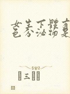 女生下体有黄绿色分泌物是什么原因