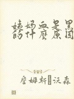 姨妈血是黑褐色的什么原因