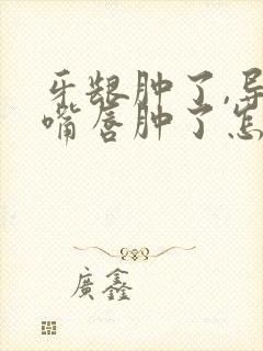 牙龈肿了,导致嘴唇肿了怎么办