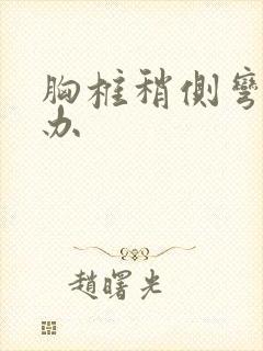 胸椎稍侧弯怎么办