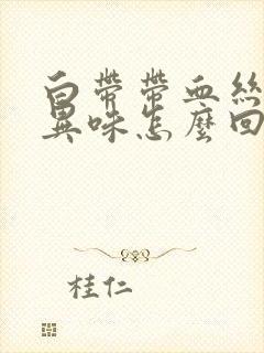 白带带血丝还有异味怎么回事