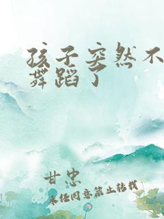 孩子突然不想学舞蹈了