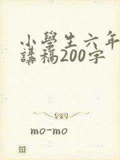 小学生六年级演讲稿200字