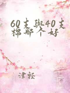 60支与40支棉哪个好