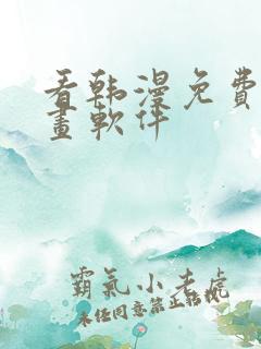 看韩漫免费的漫画软件