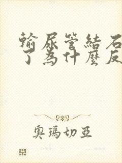 输尿管结石不疼了为什么反复发烧