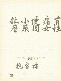 拉小便痛有血什么原因女性