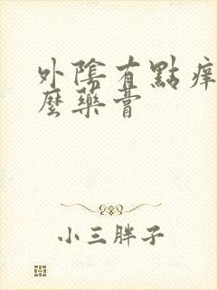 外阴有点痒涂什么药膏