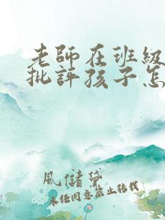 老师在班级群里批评孩子怎么回复