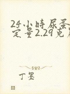 24小时尿蛋白定量2.29克严重吗?