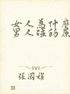 女人为什么不让男人碰的原因是什么