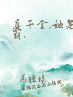 真千金,她是学霸.