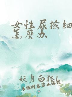 女性尿检细菌高怎么办