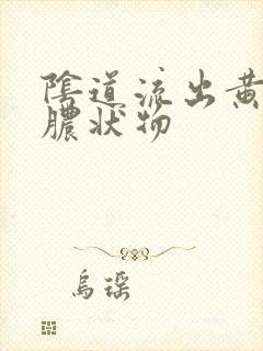 阴道流出黄绿色脓状物