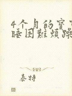 4个月的宝宝入睡困难烦躁睡眠浅