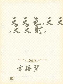 天天色,天天操,天天射,