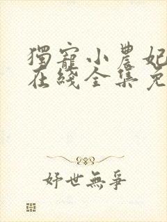 独宠小农妃短剧在线全集免费