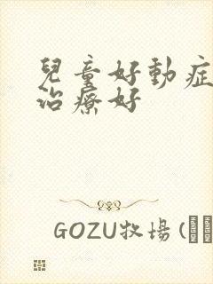 儿童好动症如何治疗好