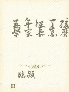 五年级了孩子厌学家长怎么办