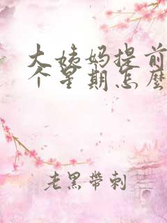 大姨妈提前来一个星期怎么回事