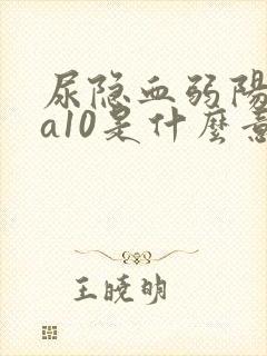 尿隐血弱阳性ca10是什么意思