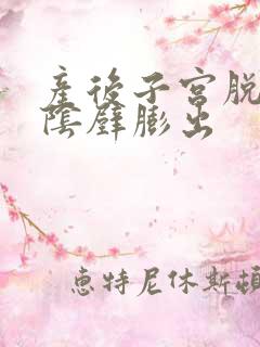 产后子宫脱垂和阴壁膨出