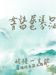 女性尿道口翻开有白色分泌物是怎么回事