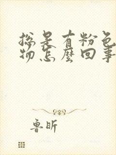 总是有粉色分泌物怎么回事