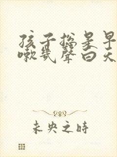 孩子总是早晨咳嗽几声白天不咳