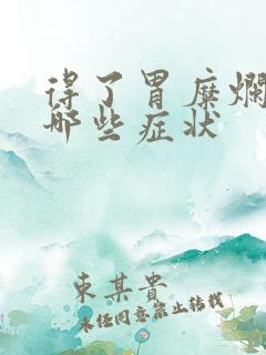 得了胃糜烂会有哪些症状