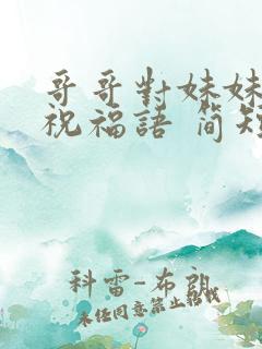 哥哥对妹妹生日祝福语 简短独特