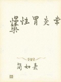 慢性胃炎常吃的药