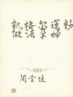 凯格尔运动正确做法孕妇