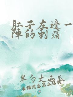 肚子左边一阵一阵的刺痛