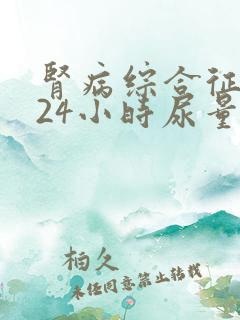 肾病综合征患者24小时尿量多少毫升