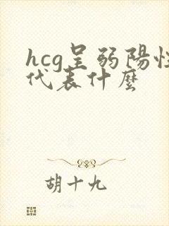 hcg呈弱阳性代表什么