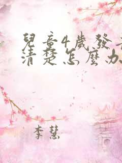 儿童4岁发音不清楚怎么办