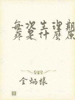 每次生理期肚子疼是什么原因