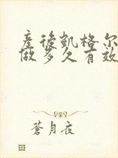 产后凯格尔运动做多久有效果