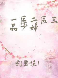 一区二区三区极品少妇