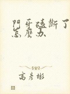 门牙磕断了一半怎么办