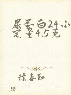 尿蛋白24小时定量4.5克