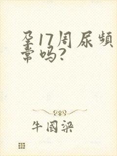 孕17周尿频正常吗?