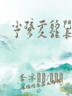 小孩子的门牙掉了多久能长出来