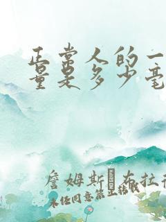 正常人的一天尿量是多少毫升